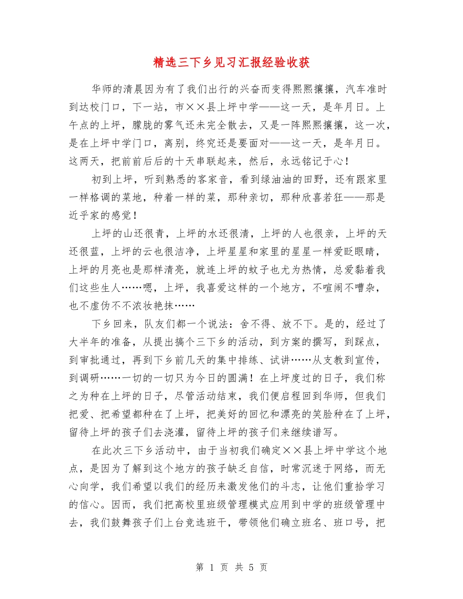 三下乡见习汇报经验收获_第1页