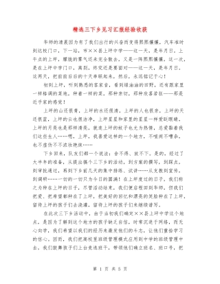 三下乡见习汇报经验收获