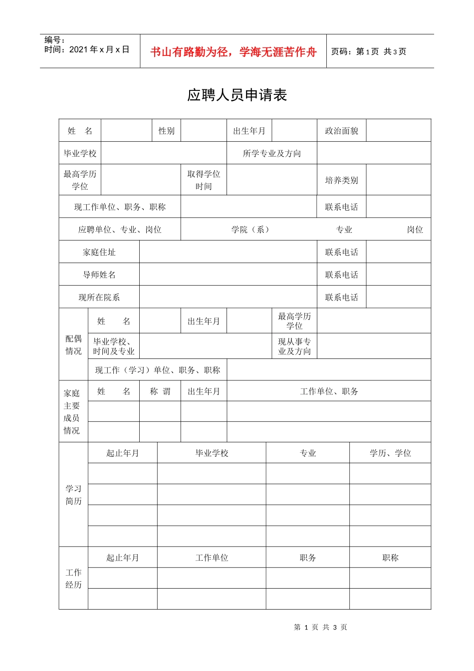 南京农业大学拟接收应届毕业生考察审批表_第1页