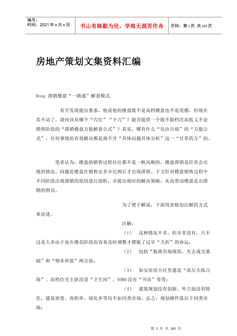 房地产企业策划文集资料大全_第1页