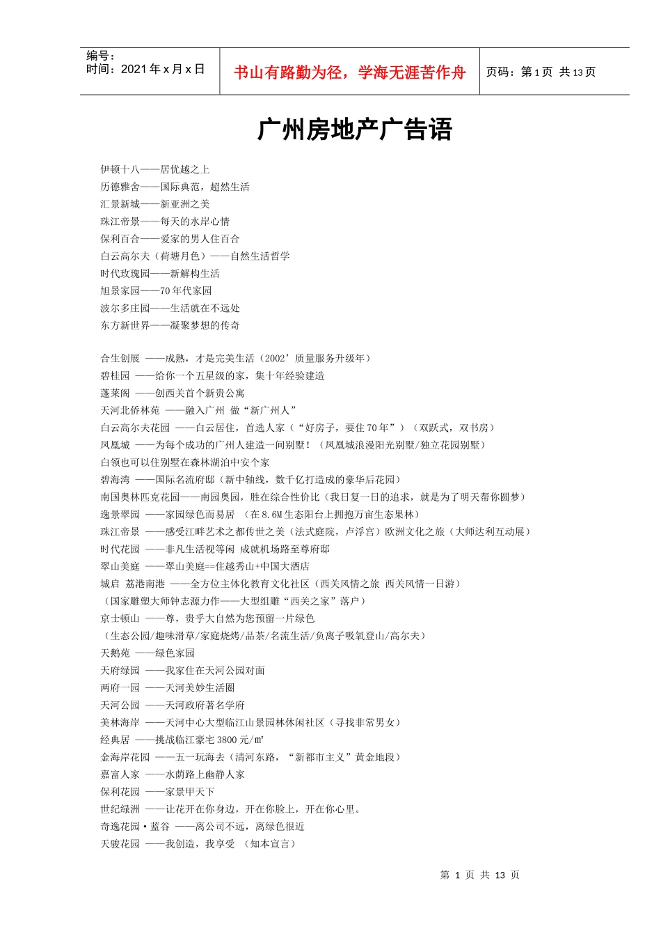 广州房地产广告语_第1页