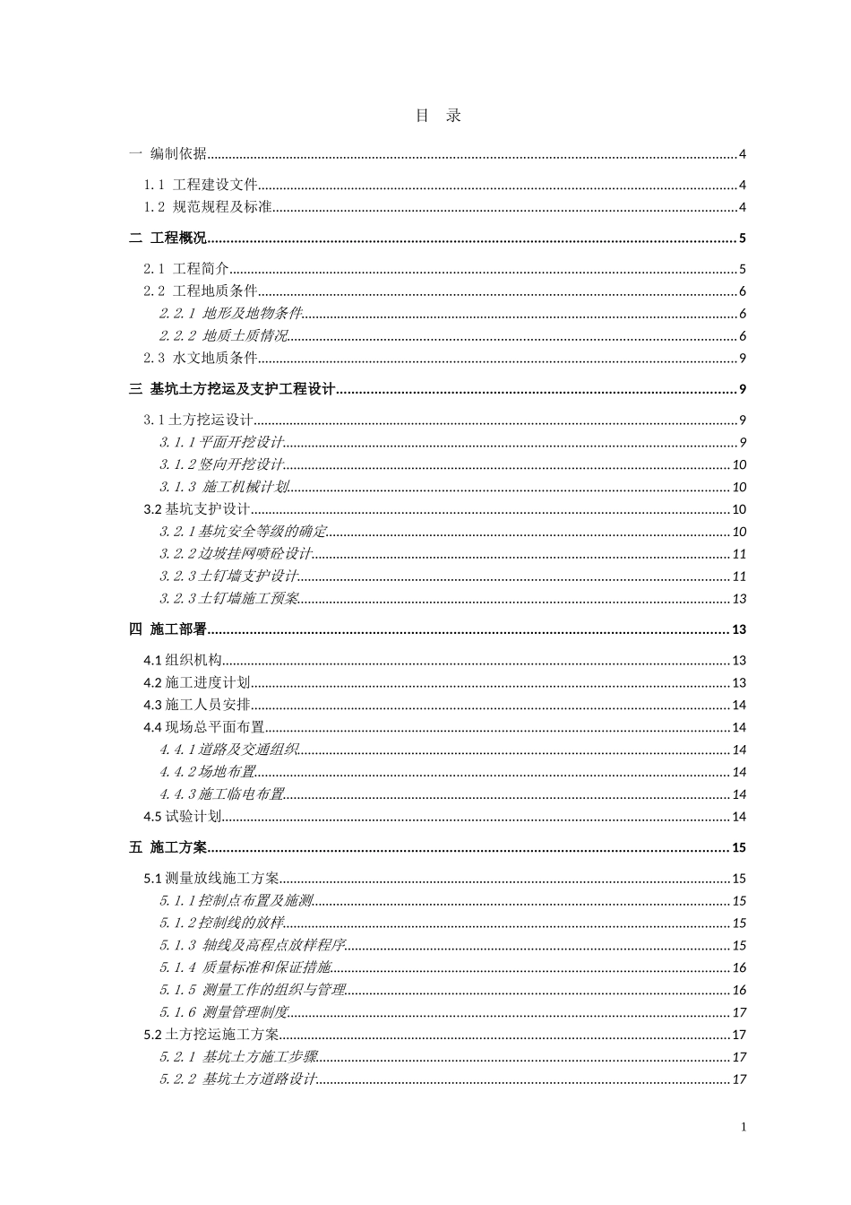 土钉墙施工方案(边坡)(DOC62页)_第1页