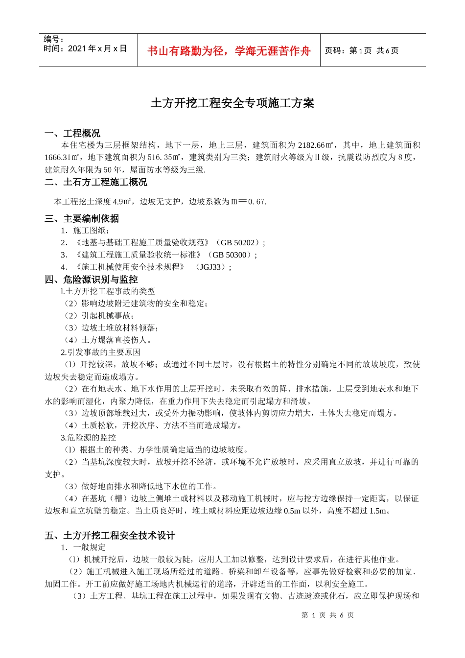土方开挖工程安全专项施工方案实例_第1页