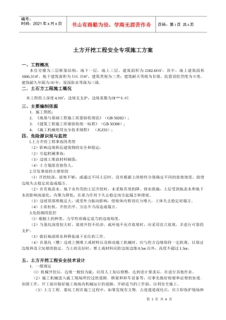 土方开挖工程安全专项施工方案实例