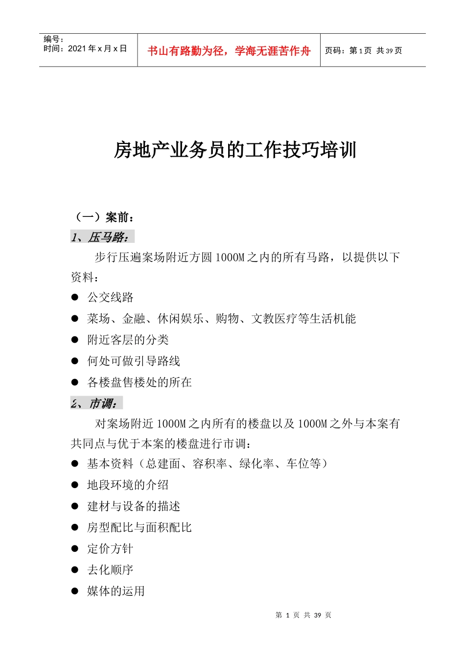 房地产业务员的工作技巧培训（DOC41页）_第1页