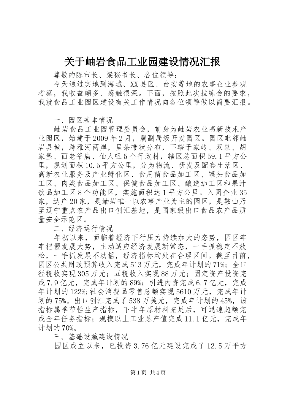 关于岫岩食品工业园建设情况汇报_第1页