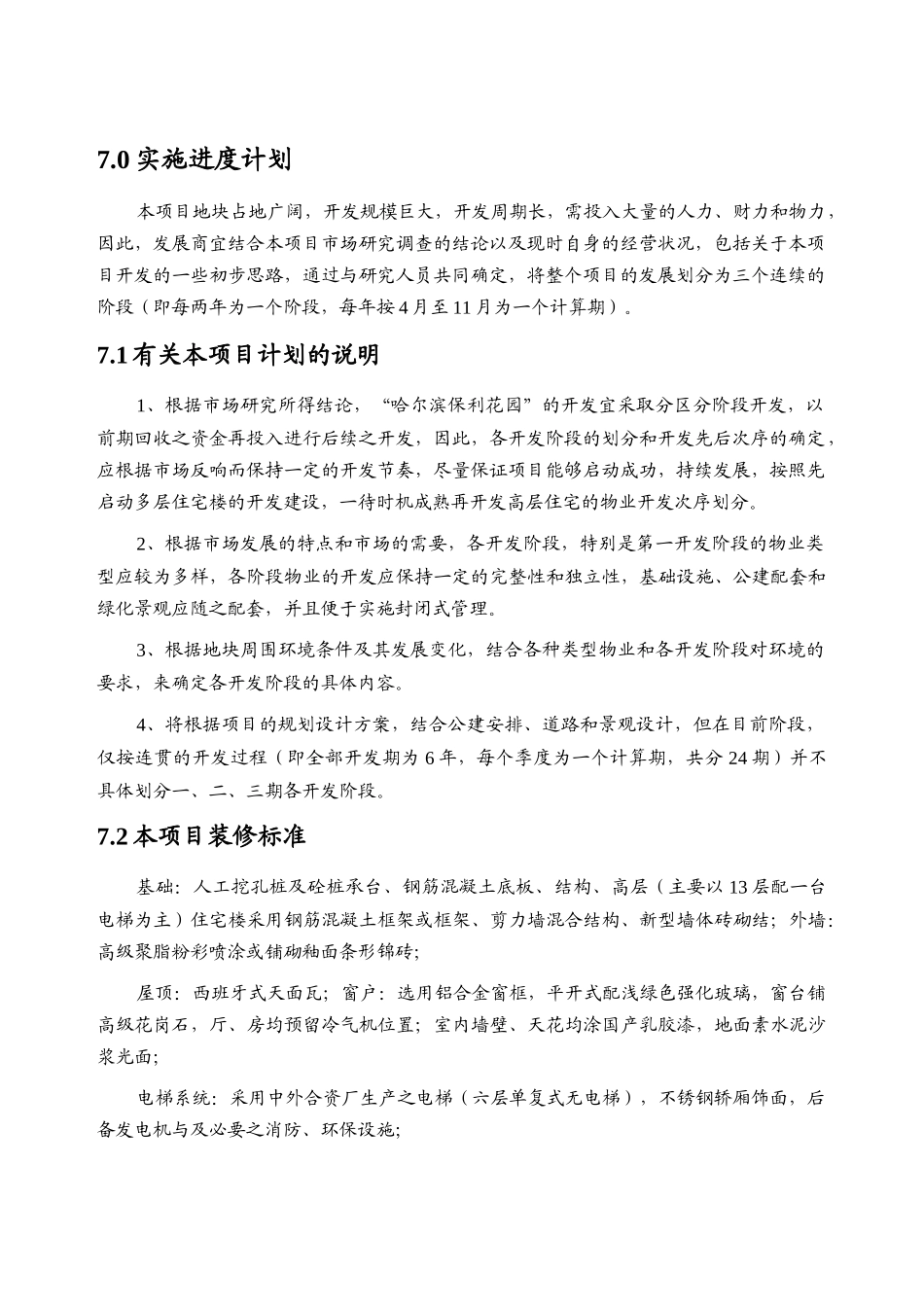 哈尔滨某地产花园投资分析暨经济效益评估_第3页