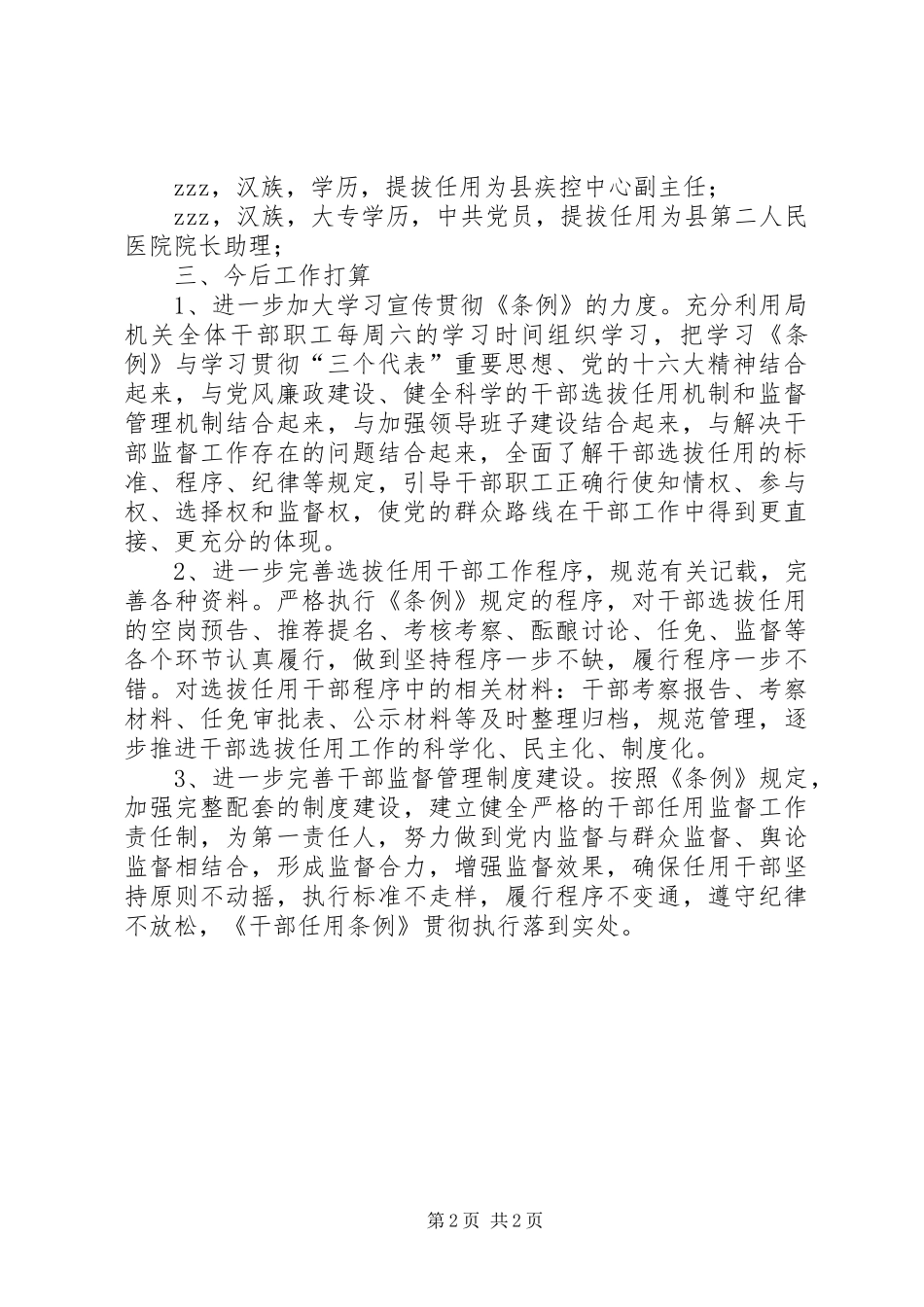 贯彻执行《干部任用条例》和选拔任用干部工作情况的汇报选拔任用条例_第2页