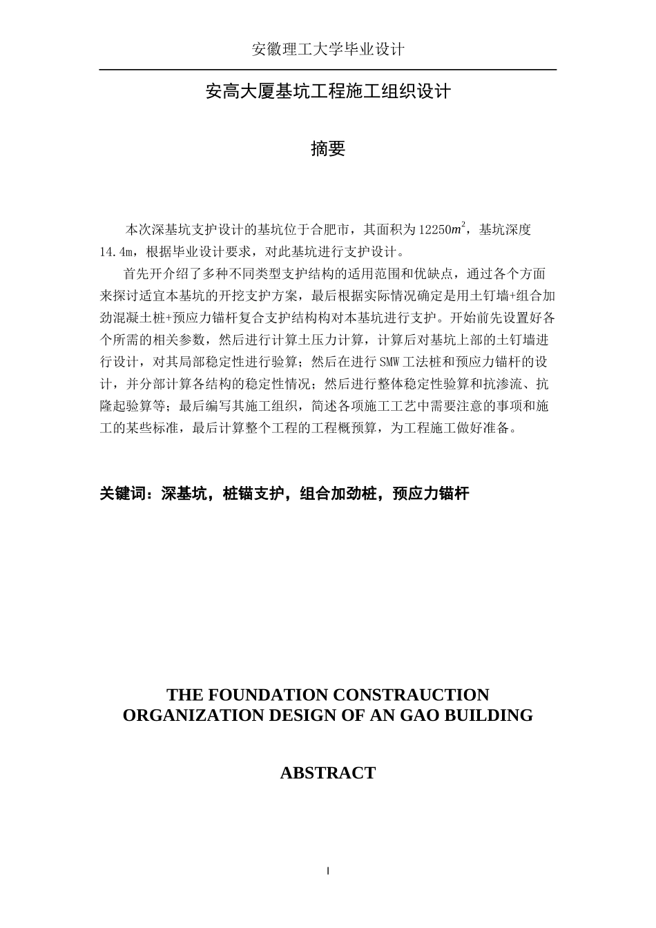 安高大厦基坑工程施工组织设计_第1页