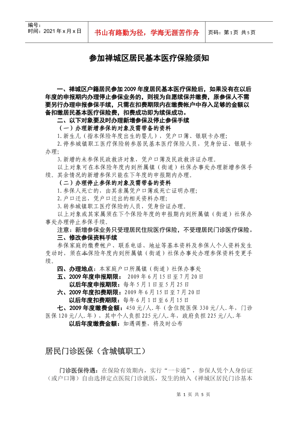 参加禅城区居民基本医疗保险须知_第1页