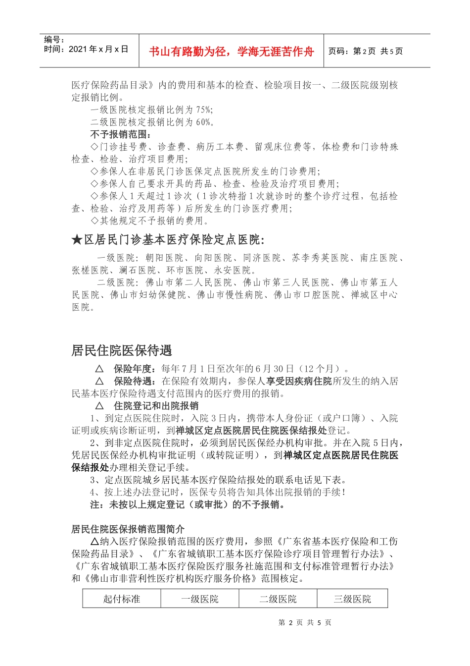 参加禅城区居民基本医疗保险须知_第2页