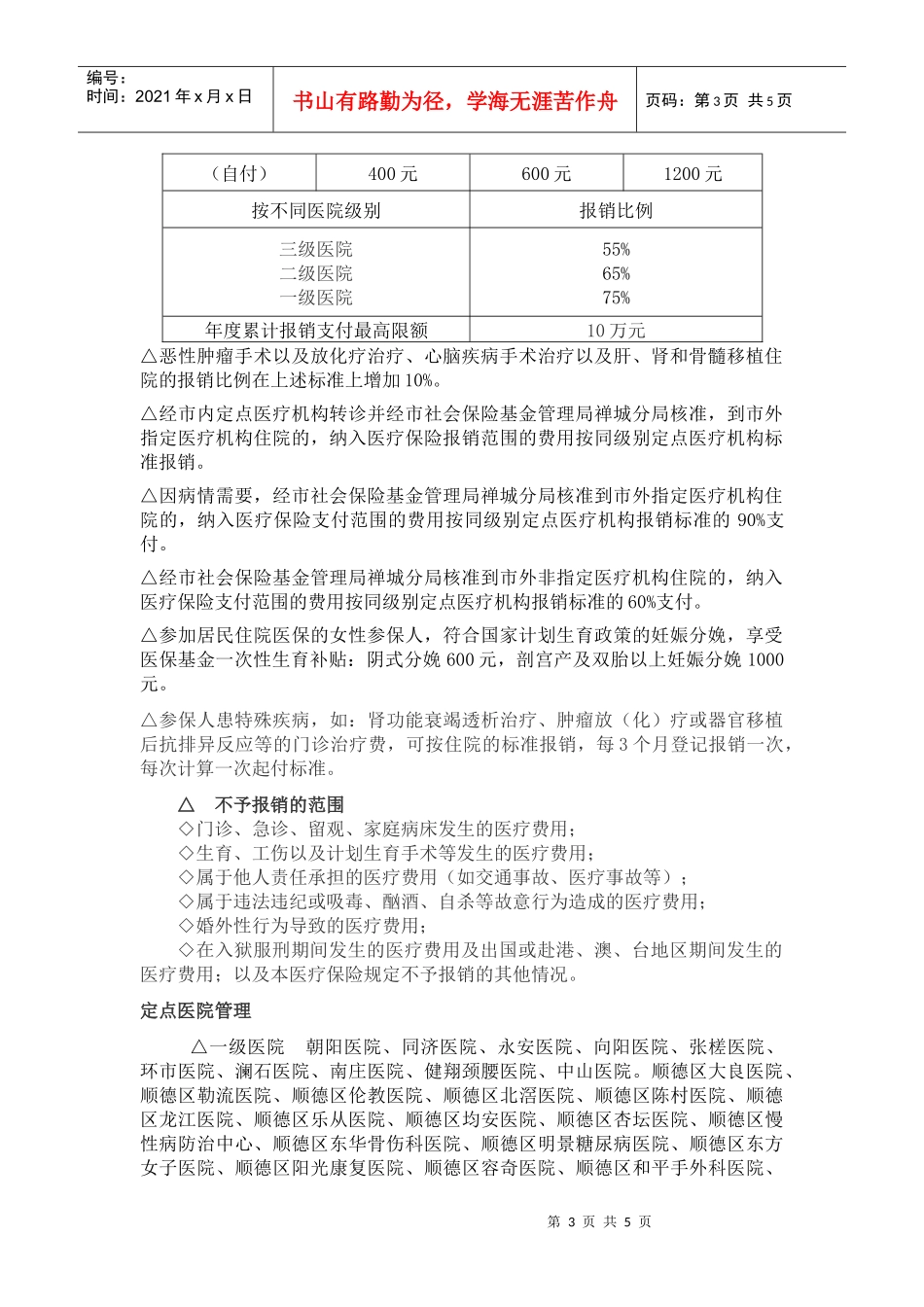 参加禅城区居民基本医疗保险须知_第3页