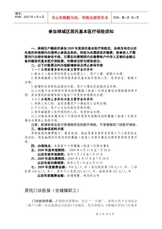 参加禅城区居民基本医疗保险须知