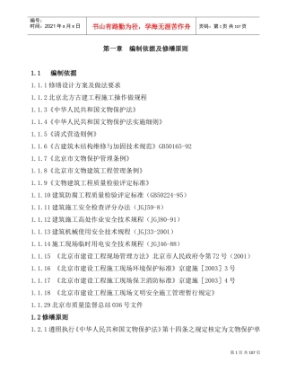 文物古建筑修缮工程施工组织设计(DOC104页)