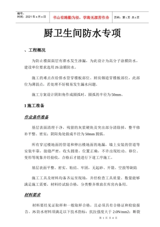 厨房卫生间防水方案