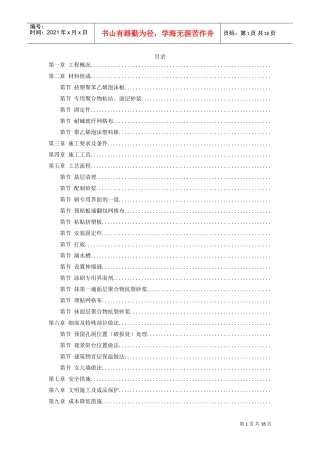 挤塑聚苯乙烯泡沫板外墙保温施工组织设计方案(DOC18页)