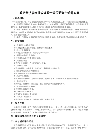 政治经济学专业攻读硕士学位研究生培养方案