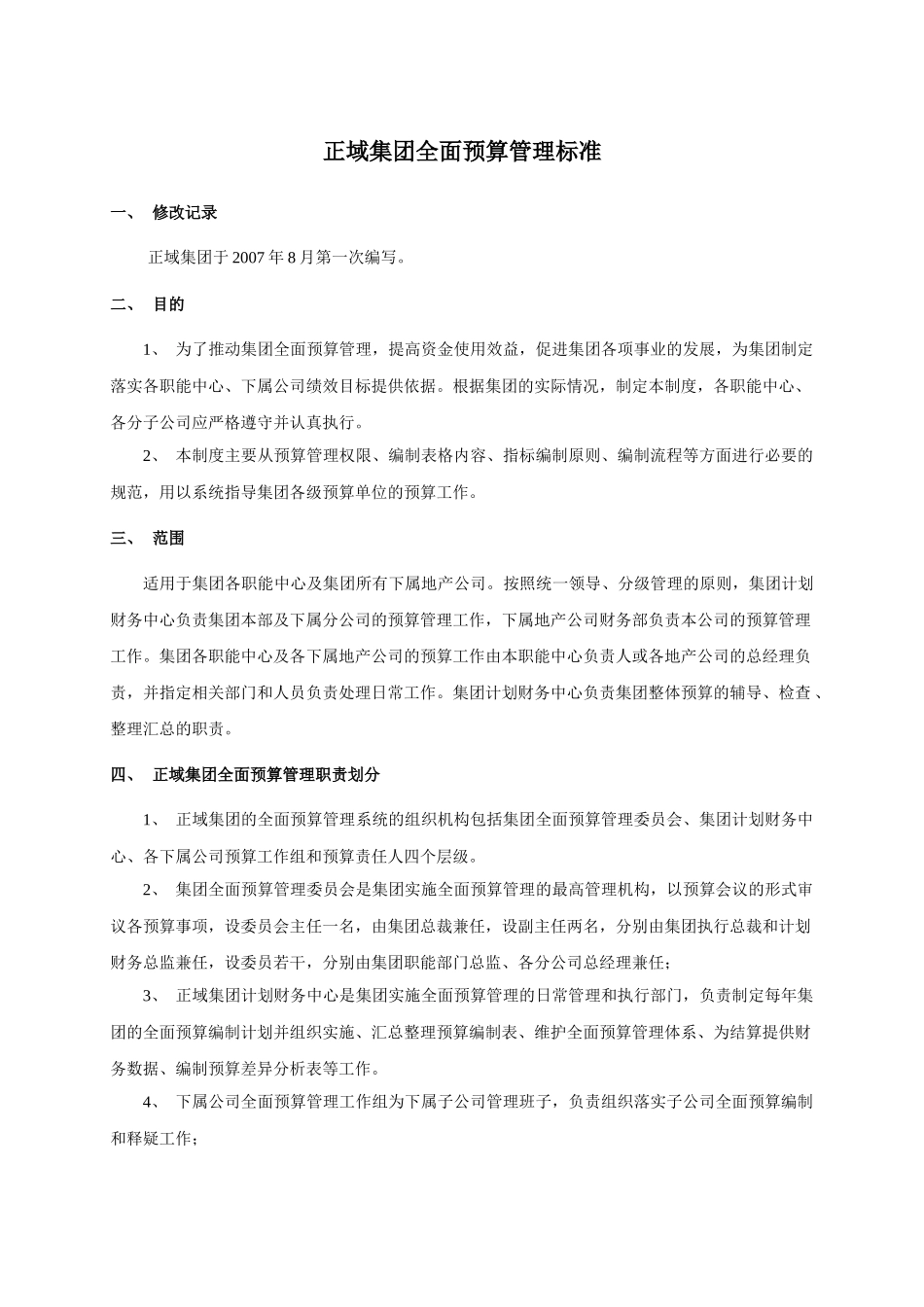 正域集团全面预算管理系统管理标准_第2页