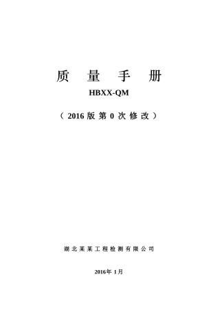 质量手册(原稿)打印XXXX新版