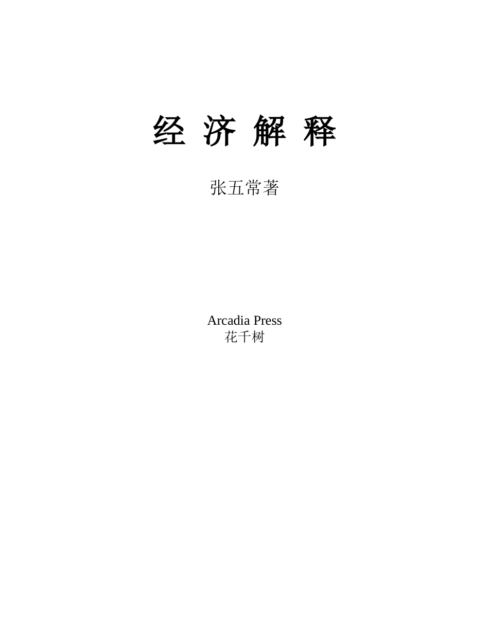 张五常《经济解释》全文(1)_第1页