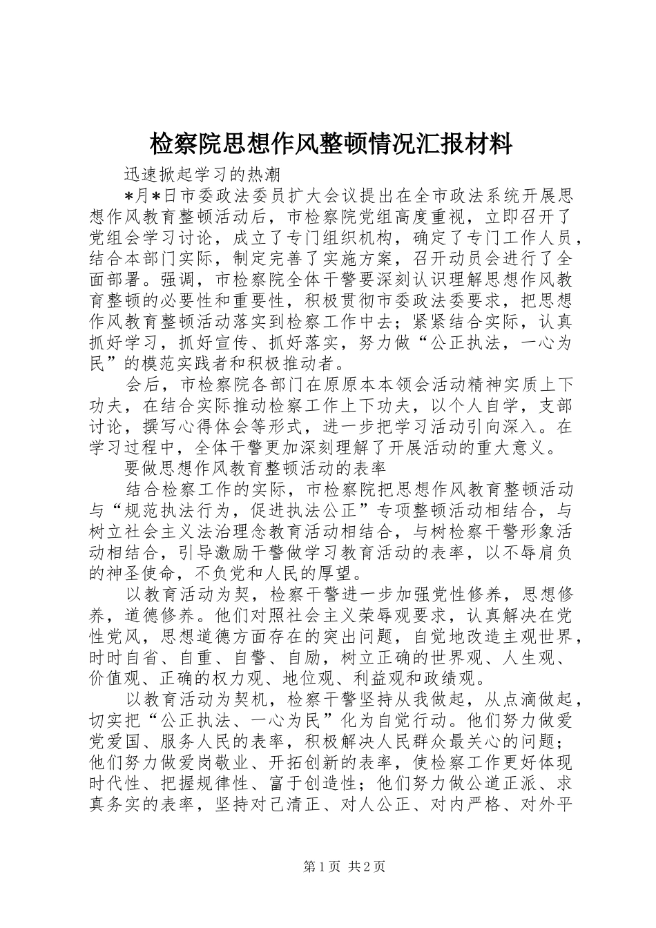 检察院思想作风整顿情况汇报材料_第1页