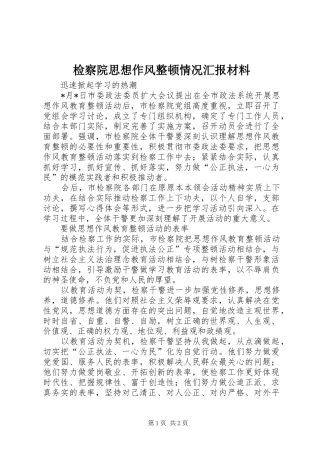 检察院思想作风整顿情况汇报材料