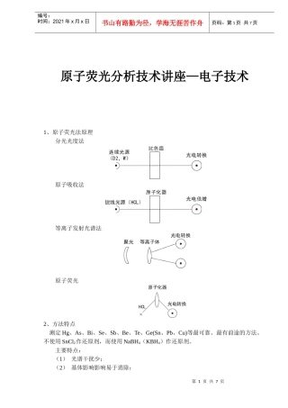 原子荧光分析技术讲座—电子技术(doc7)(1)