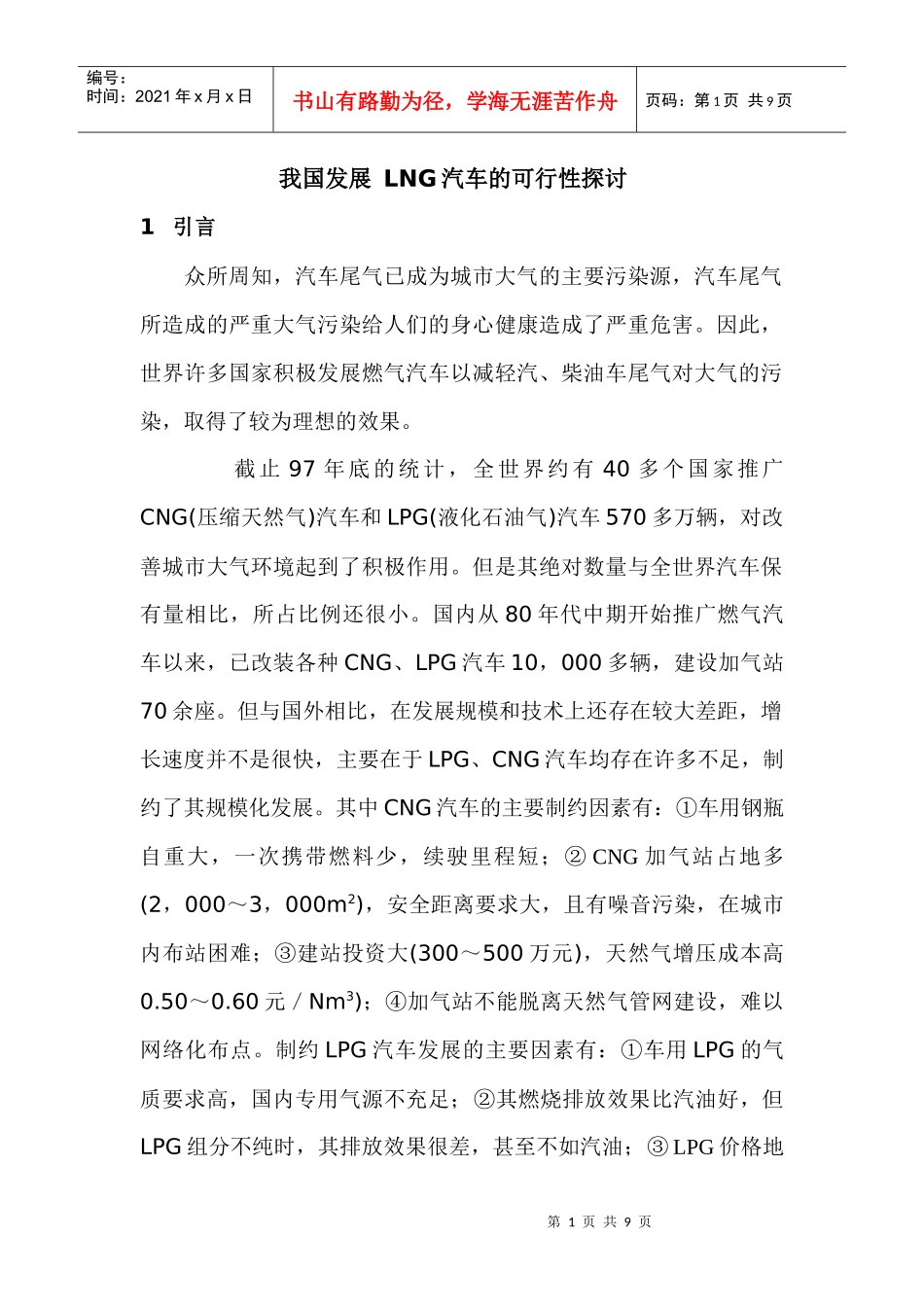 我国发展 LNG运输槽车的可行性探讨_第1页