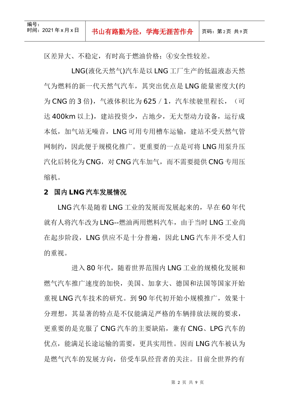 我国发展 LNG运输槽车的可行性探讨_第2页