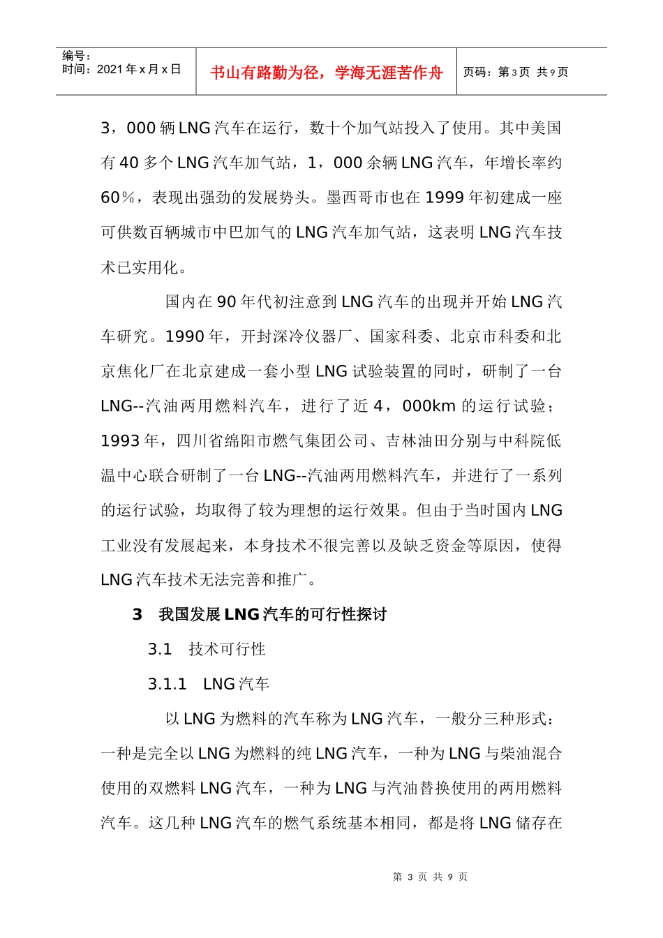 我国发展 LNG运输槽车的可行性探讨_第3页