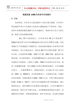 我国发展 LNG运输槽车的可行性探讨