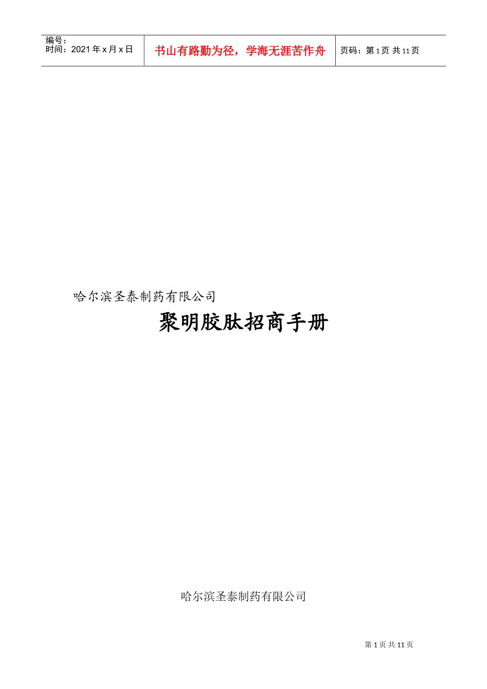圣泰制药招商手册简化版(DOC11页)_第1页