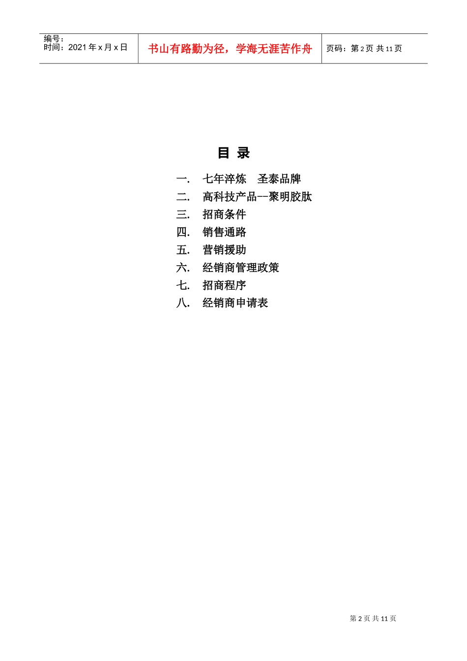 圣泰制药招商手册简化版(DOC11页)_第2页