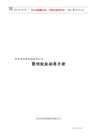 圣泰制药招商手册简化版(DOC11页)