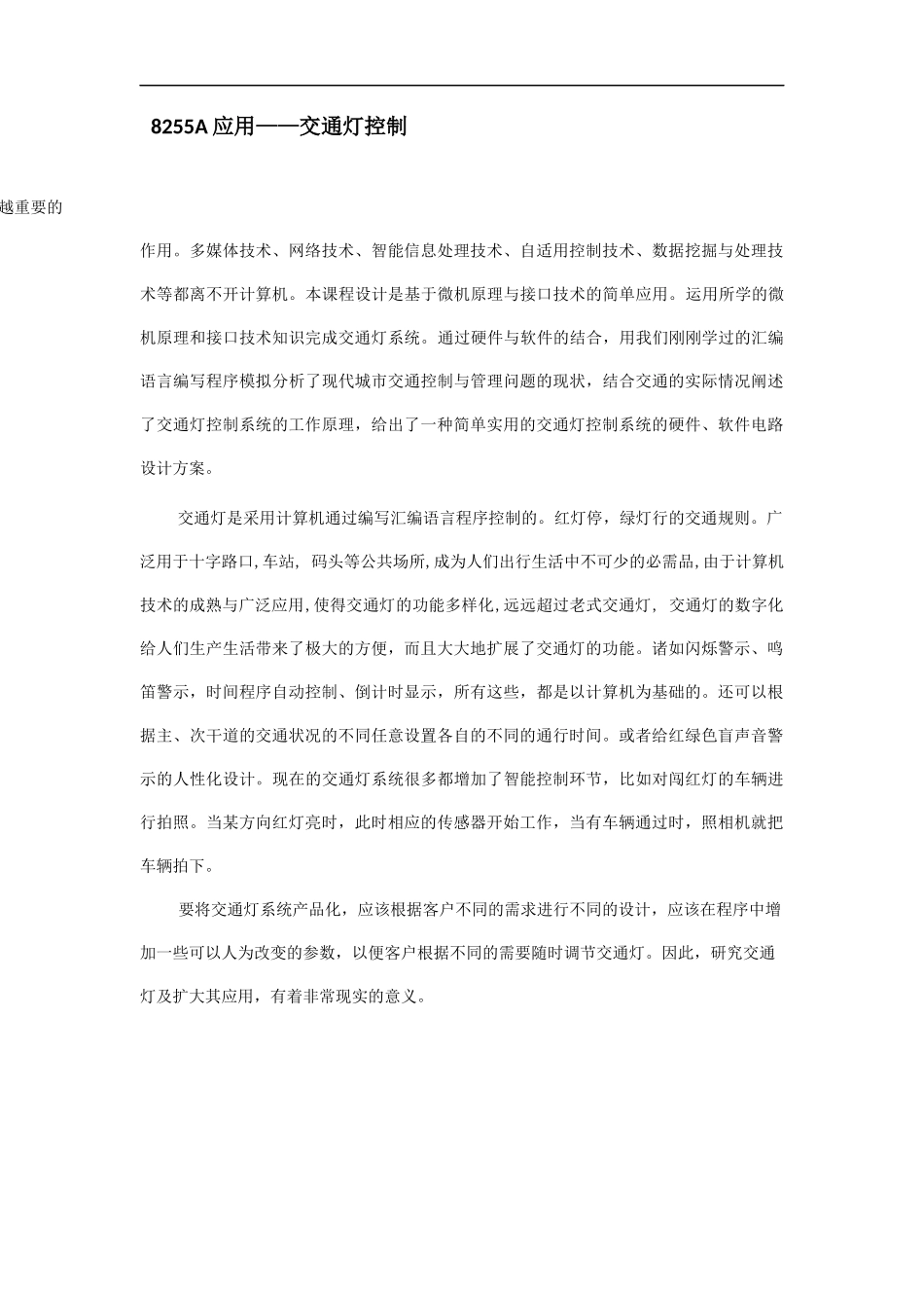 微机课程设设论文-基于微机原理交通灯的设计_第1页