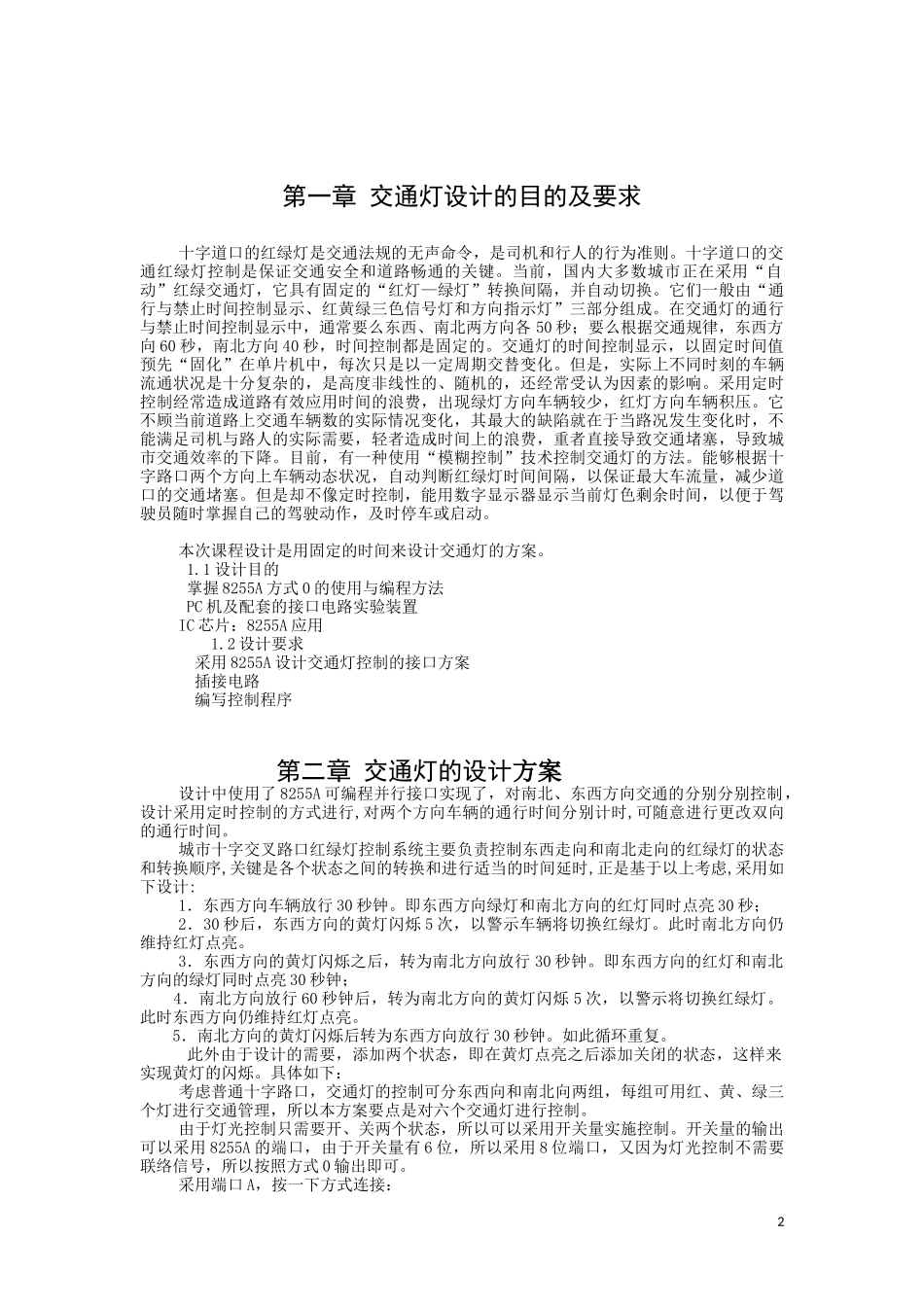 微机课程设设论文-基于微机原理交通灯的设计_第2页