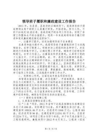 领导班子履职和廉政建设工作报告