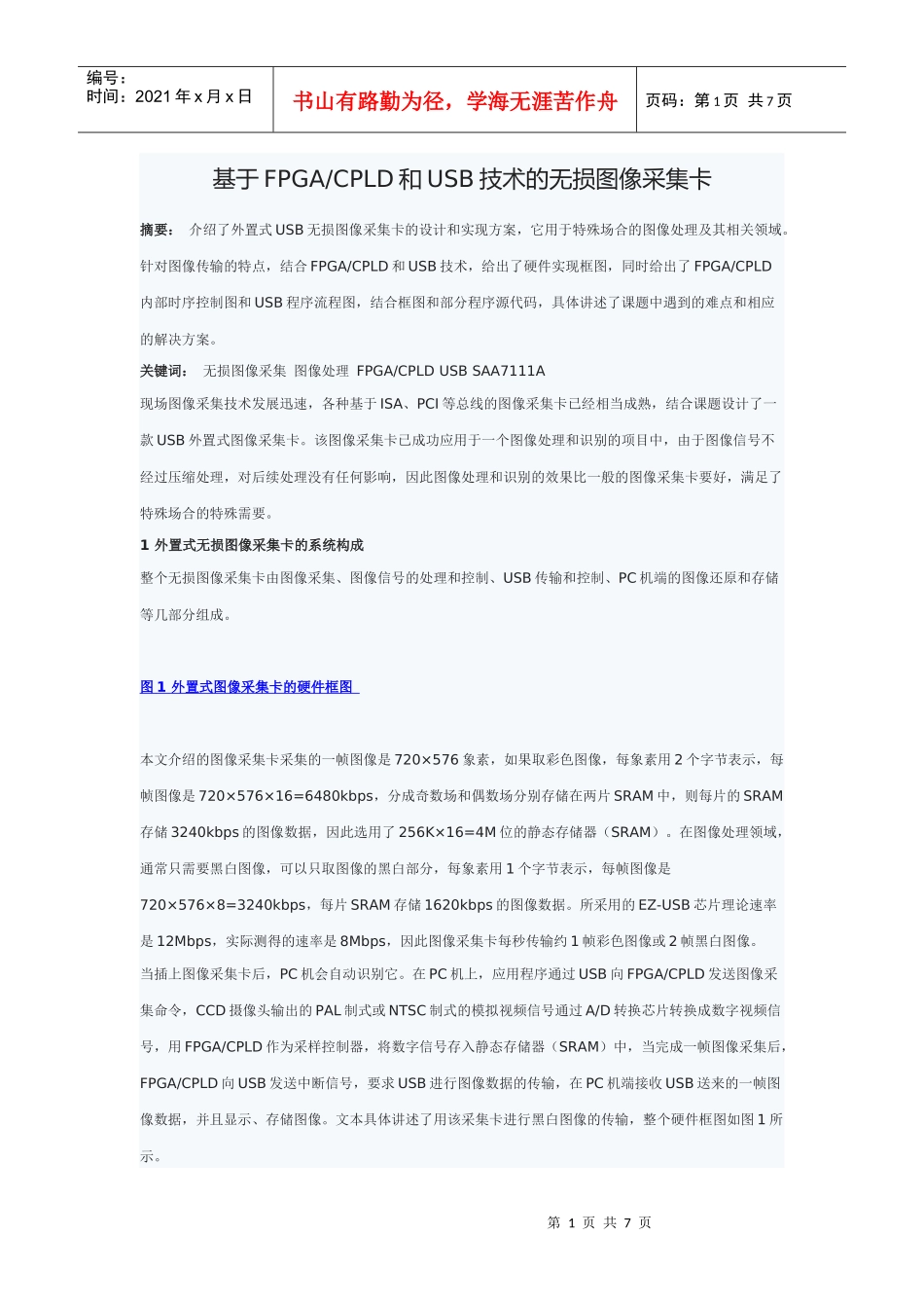 基于FPGACPLD和USB技术的无损图像采集卡_第1页