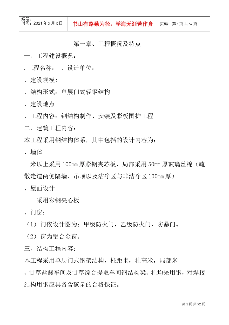 单层门式轻钢结构工程施工组织设计(DOC51页)_第1页