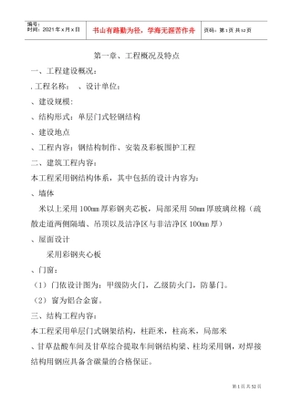 单层门式轻钢结构工程施工组织设计(DOC51页)