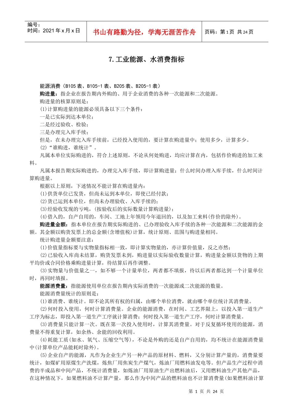 工业能源、水消费指标_第1页