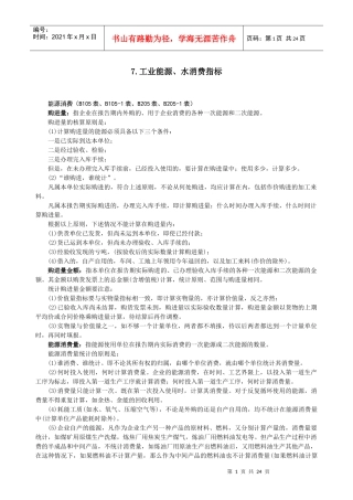 工业能源、水消费指标