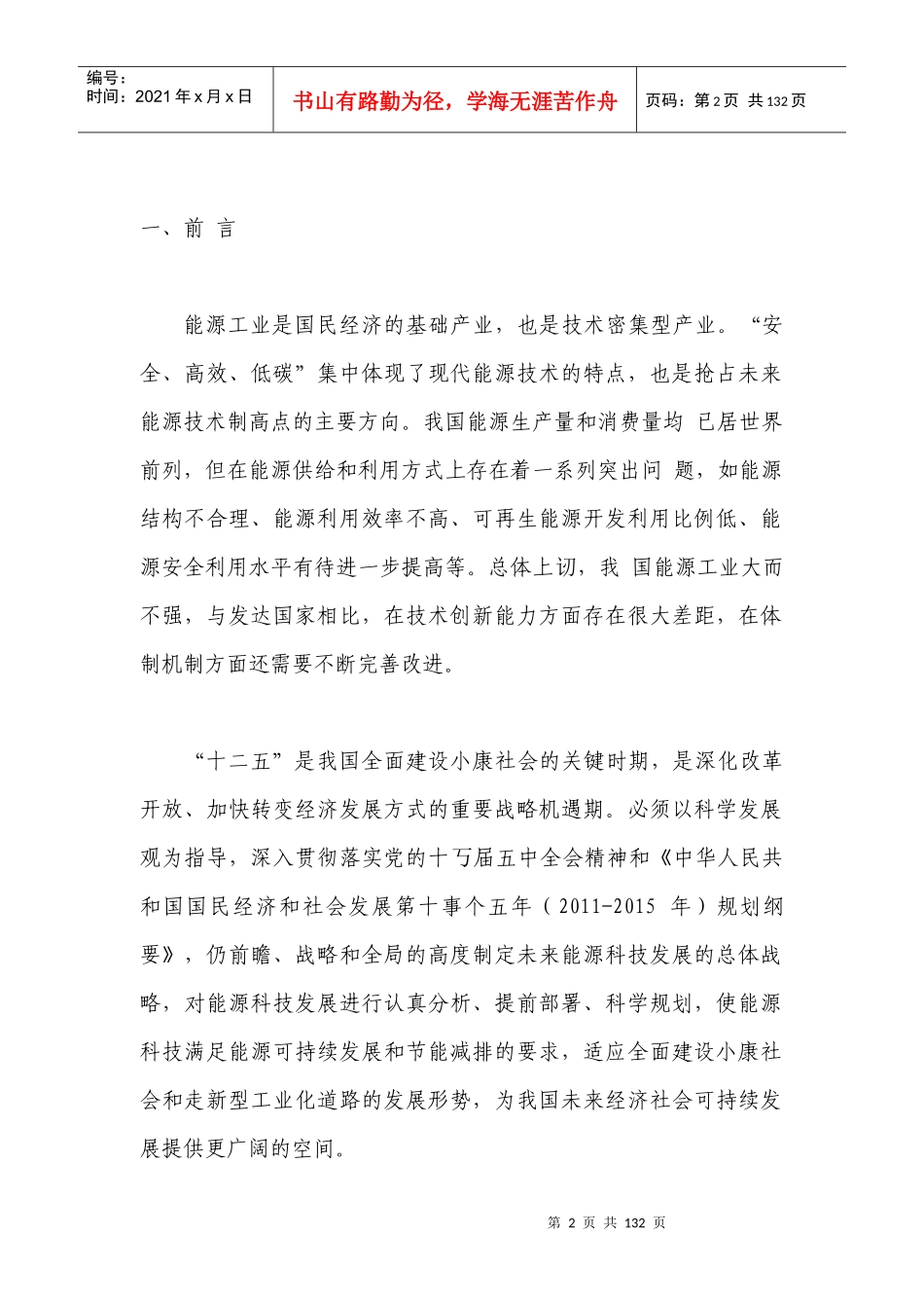 国家能源科技十二五规划完整版_第2页
