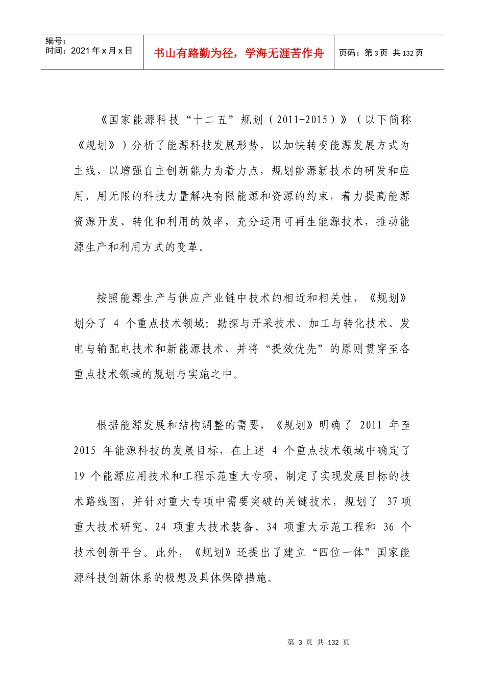 国家能源科技十二五规划完整版_第3页