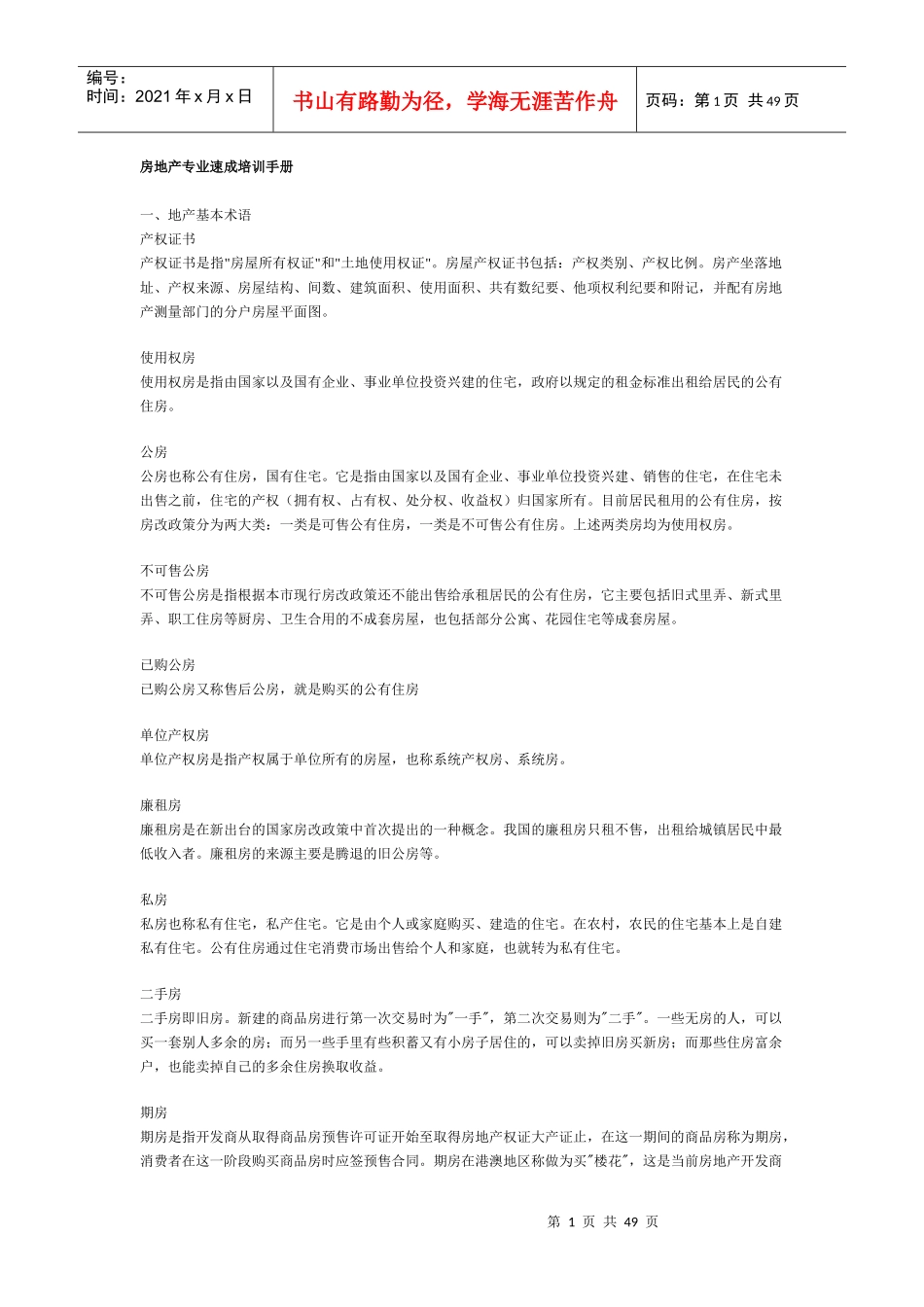 房地产专业速成培训手册40528319_第1页