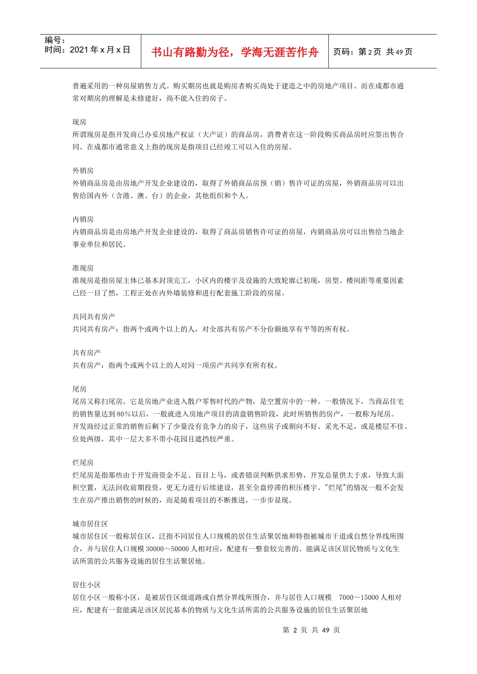 房地产专业速成培训手册40528319_第2页