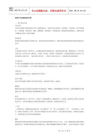房地产专业速成培训手册40528319