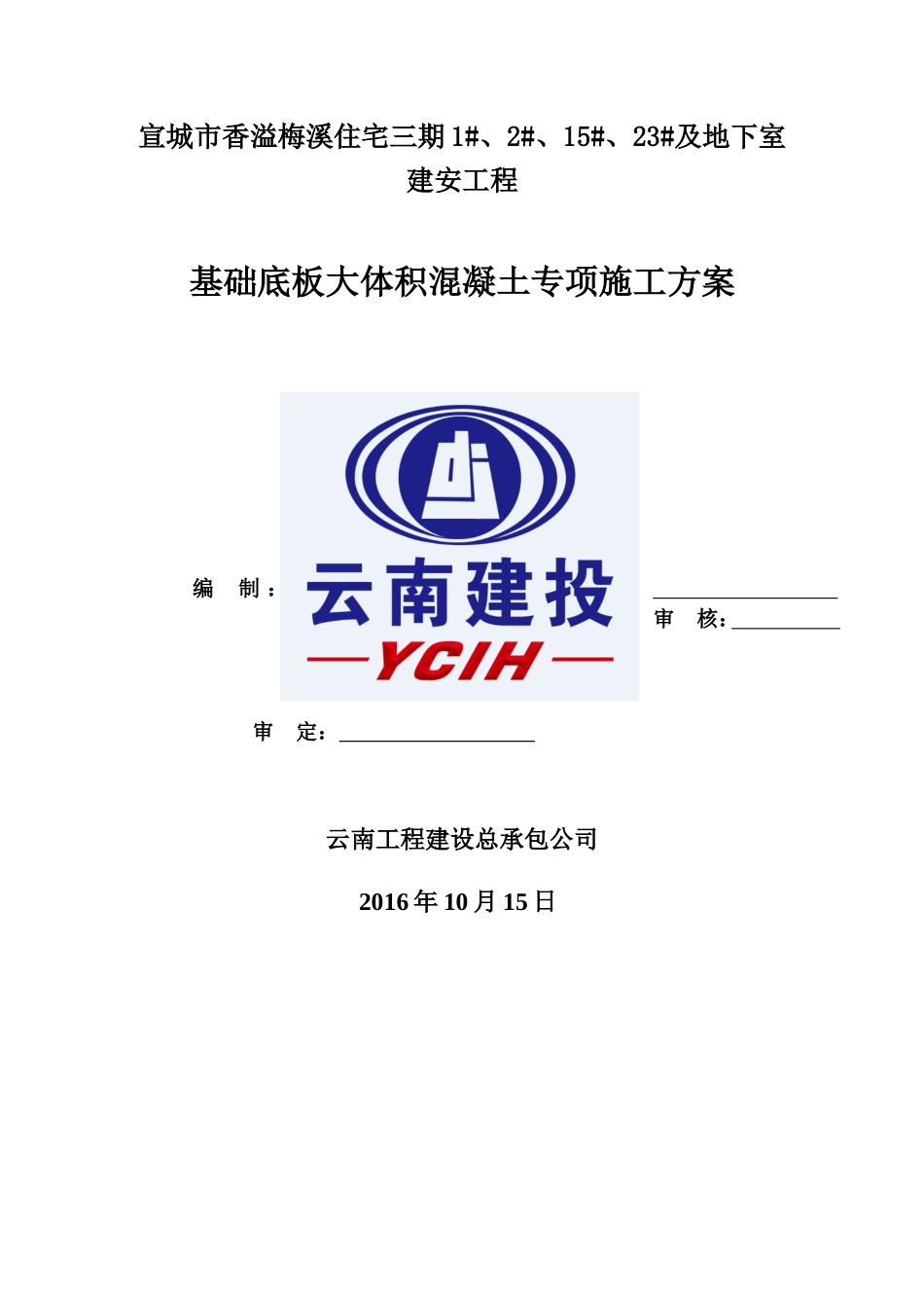 基础大体积砼专项施工方案(DOC46页)_第1页