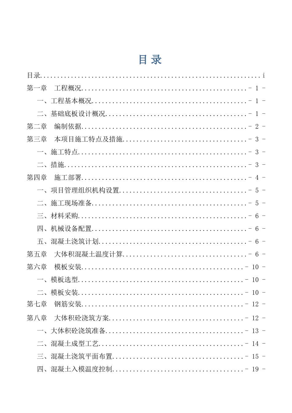 基础大体积砼专项施工方案(DOC46页)_第2页