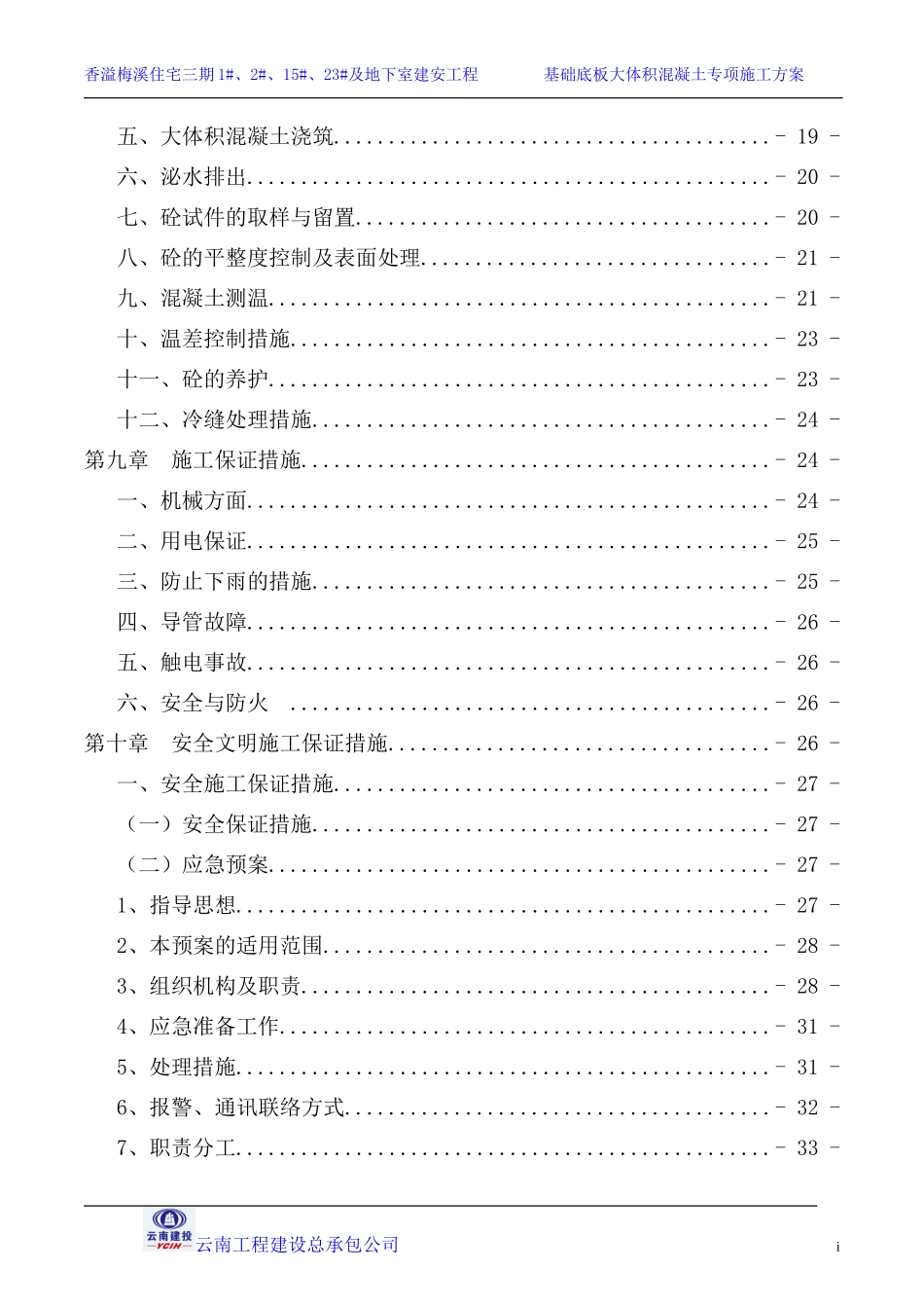 基础大体积砼专项施工方案(DOC46页)_第3页